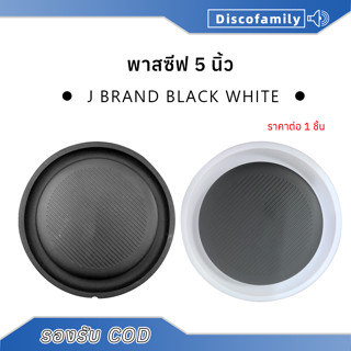 1pcs พาสซีฟ 5นิ้ว J Brand bass passive 5นิ้ว สีดำและสีขาว ฟา…