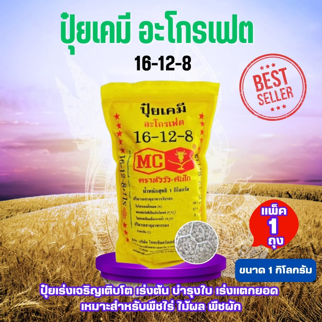 ปุ๋ยเคมีปุ๋ยอะโกรเฟต สูตร 16-12-8 ตราหัววัวคันไถ 1 กิโล ปุ๋ยเร่งเจริญเติบโต เร่งต้น บำรุงใบ เร่งแตกยอด เหมาะสำหรับพืชไร่