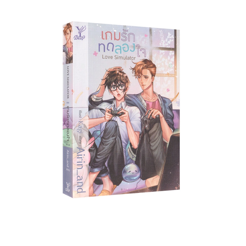 Learning Station – หนังสือ Love simulator เกมรักทดลองใจ (นิยายวาย)