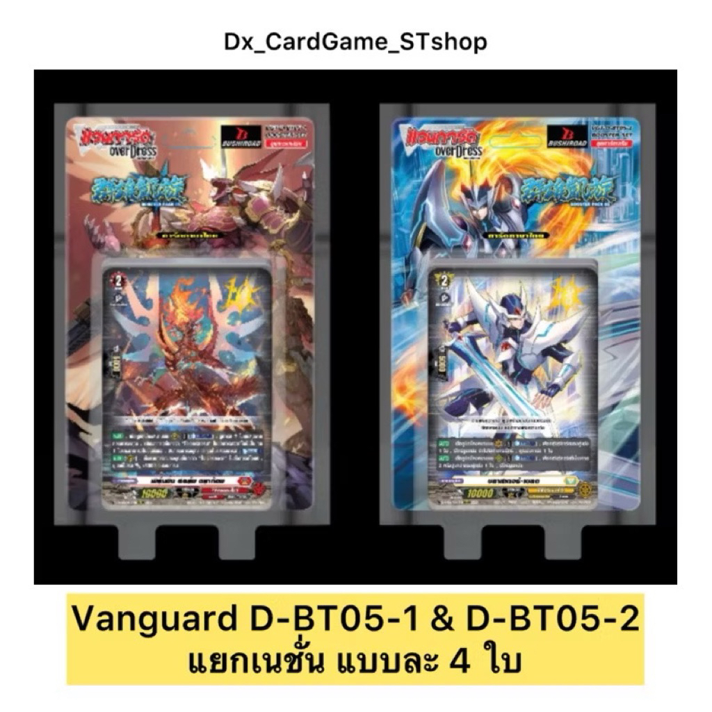 แวนการ์ด D-BT05-1 & D-BT05-2 แยกเนชั่น ฟอย สุ่มหลังกล่อง ออเดอร์ Vanguard OverDress