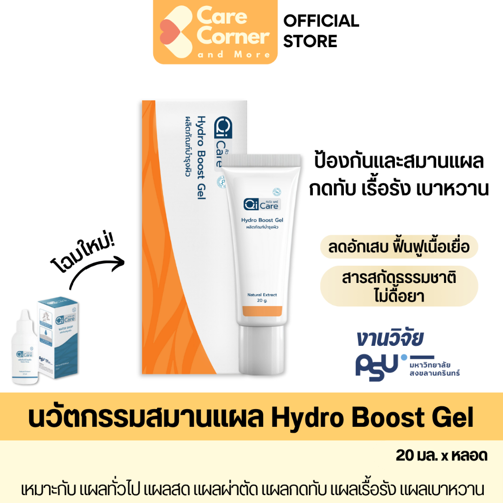 Qi Care Hydro Boost เจล ทาแผล แผลกดทับ เรื้อรัง ป้องกันแผลเบาหวาน ผู้สูงอายุ ผู้ป่วยติดเตียง แผลสด แผลผ่าตัด เบาหวาน ไต