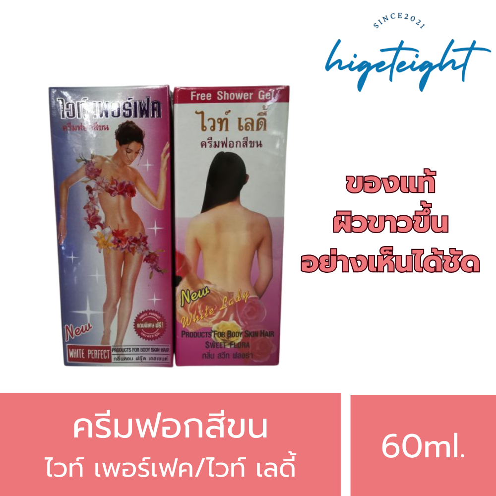 White Perfect/White Lady ครีมฟอกสีขน ไวท์​เพอร์เฟค​ ไวท์เลดี้​ ปริมาณ​ 60​ml.