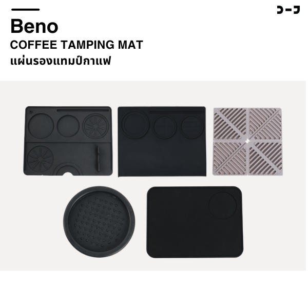 BENO Coffee Mat  แผ่นยางรองแทมป์กาแฟ มีทั้งแบบเข้ามุมโต๊ะ และแบบเรียบ