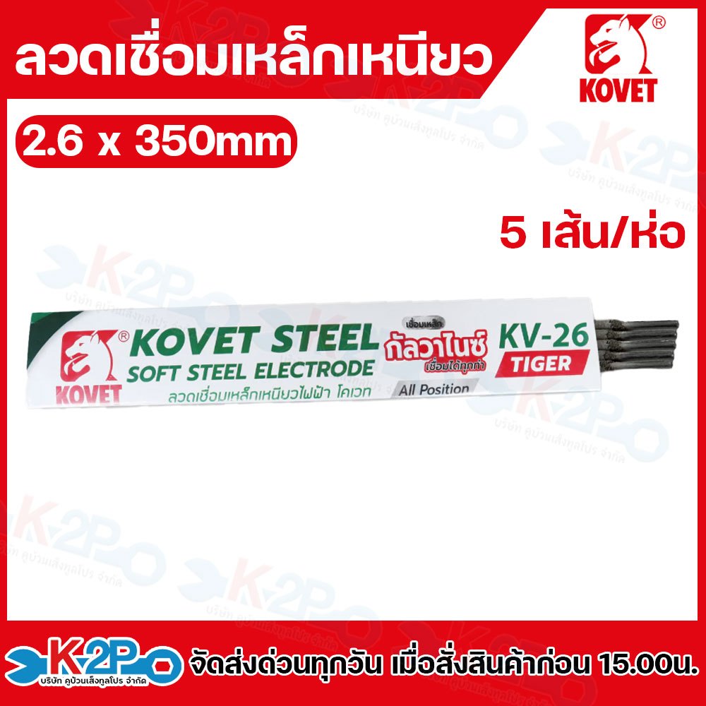 KOVET ลวดเชื่อม ลวดเชื่อมเหล็ก (5เส้น/ห่อ) KOVET ลวดเชื่อมเหล็กเหนียว KV-26 (TIGER) เชื่อมเหล็กบาง ไ