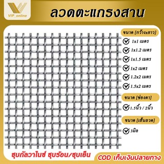 ตะแกรงสานลวดหยัก ตะแกงตัวหนอน เส้นลวดหยิก ลวดชุบกัลวาไนซ์ ชุบร้อนกันสนิม ตา 1.5" ลวดหนา 3 มิล ลวดตาข่ายสาน