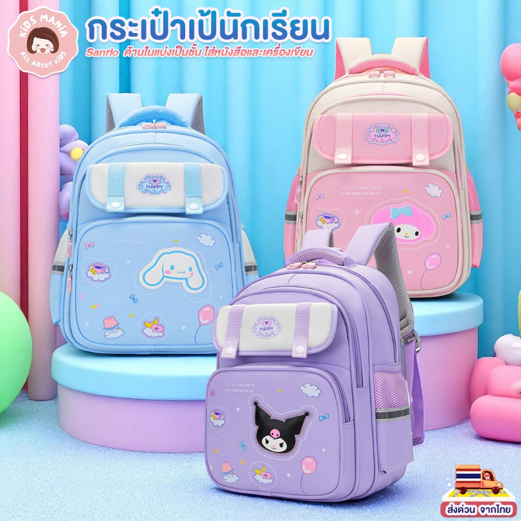 กระเป๋าเป้เด็กอนุบาลถึงประถม ลายการ์ตูนคุโรมิ ชินโนม่อน มายเมโลดี้ สีม่วง-ฟ้า-ชมพู น้ำหนักเบา ใส่ของได้เยอะ สะพายสบาย