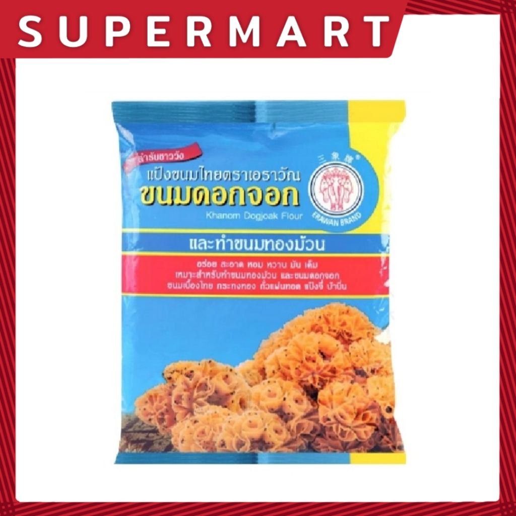 แป้งขนมดอกจอก ตรา เอราวัณ 1,035 ก. #1101180
