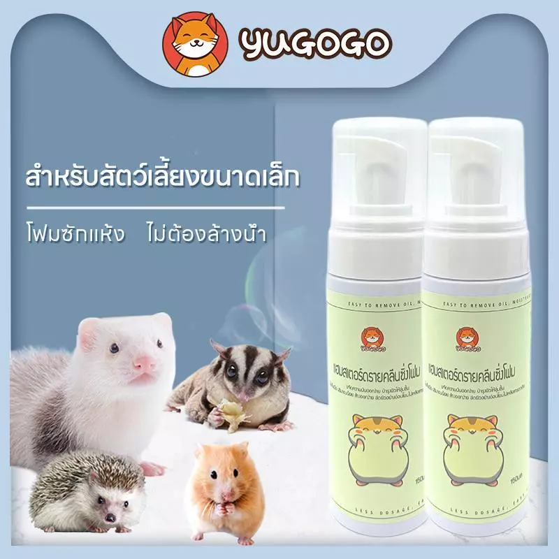 yugogo🐾โฟมซักแห้งหนูแฮมสเตอร์ ต้านเชื้อแบคทีเรีย ขนนุ่มสลวย สำหรับสัตว์เลี้ยงขนาดเล็ก 150ml ไม่ต้องล้างน้ำ