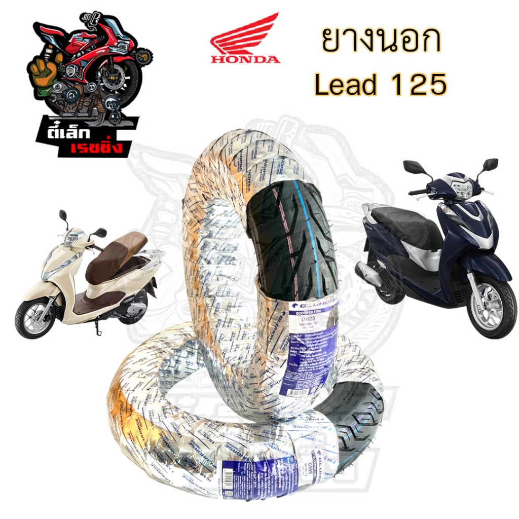 LEAD 125 ยางนอกแบบไม่ใช้ยางใน HONDA LEAD125 ยางนอก Lead 125 หน้า 90/90-12 BLUEHORSE D825 หลัง 100/90