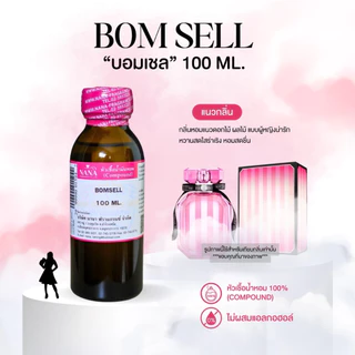 หัวเชื้อน้ำหอม 100% กลิ่นบอมเชล(BOMSELL)