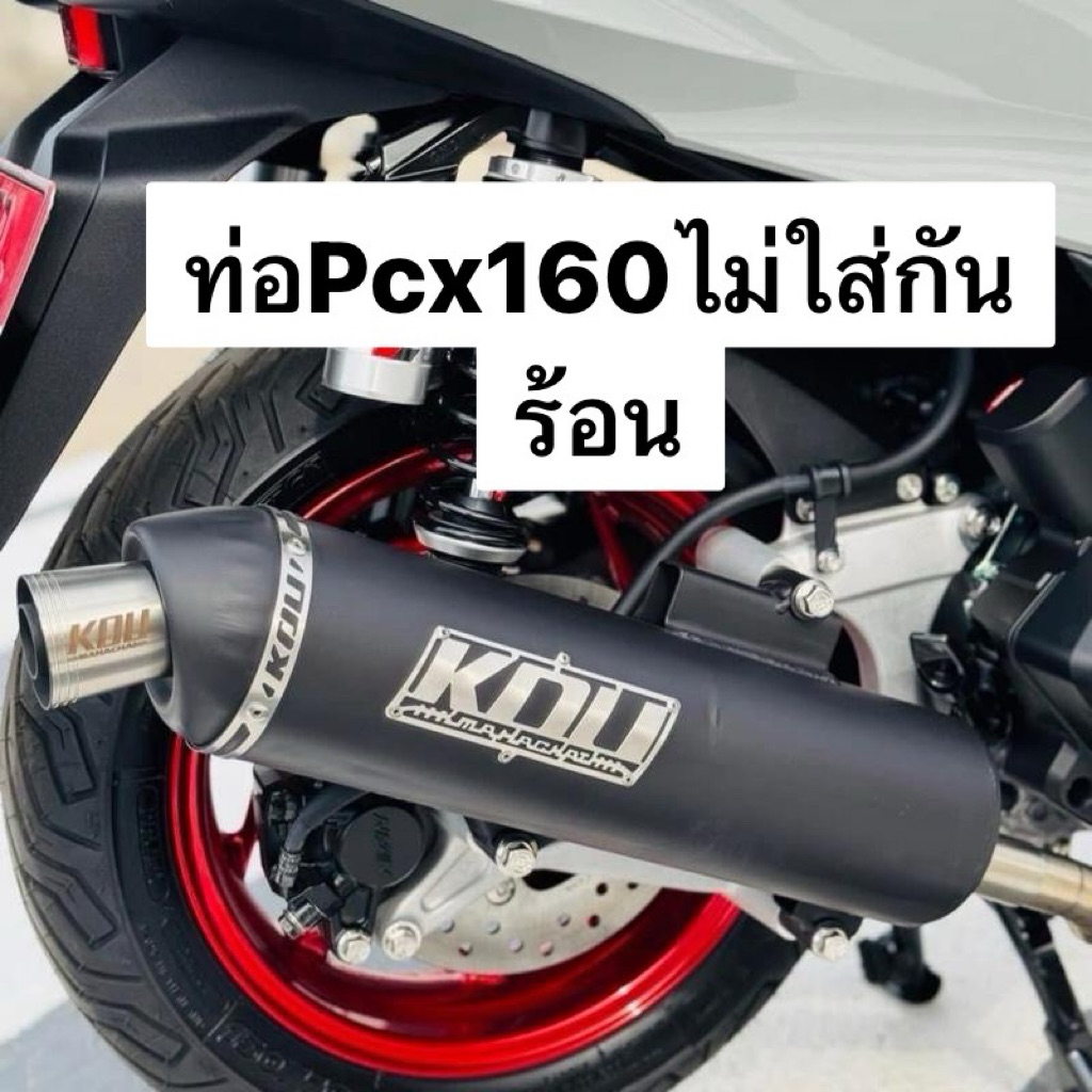 ท่อกู่มหาชัยPCX160 ปี2021-2025 ผ่าหมก/เปิดตะแกรงไล่ข้าง คอZ(มีทั้งใส่กันร้อนและไม่ใส่)คอ28-30-32 ❤️ใส่ได้ตั้งแต่รถเดิมๆ