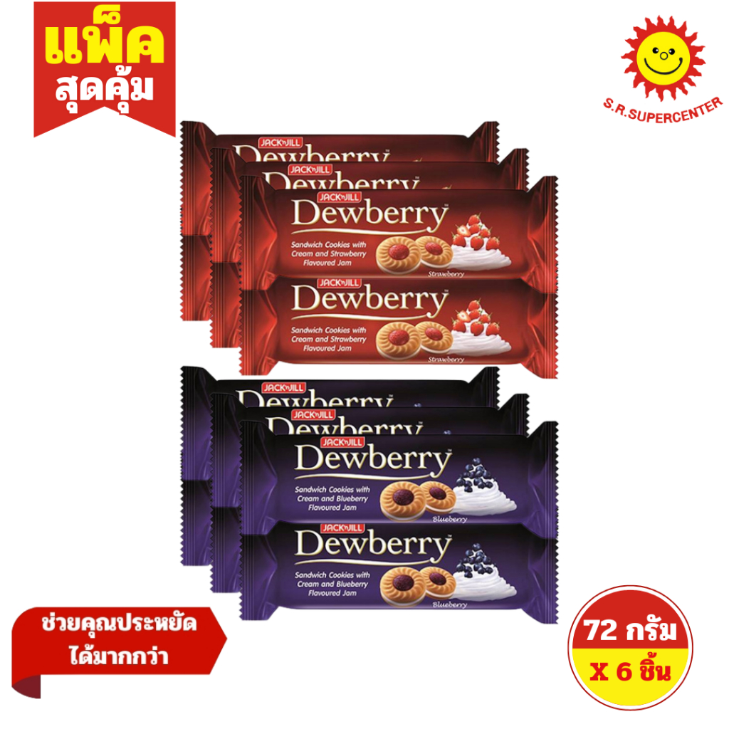 [ แพ็ค6 ] Dewberry ดิวเบอร์รี่ คุกกี้แซนวิชสอดไส้ครีมและแยมกลิ่นต่างๆ ขนาด 72 กรัม (แพ็ค6ชิ้น) มี 2 รสชาติ