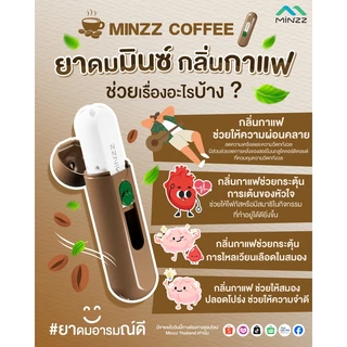MINZZ ใหม่! ยาดมกลิ่นกาแฟ พร้อมสายคล้องคอสีน้ำตาล 45.-. บาท หอมเข้ม เท่แบบมีสไตล์ ขายเฉพาะออนไลน์เท่านั้น