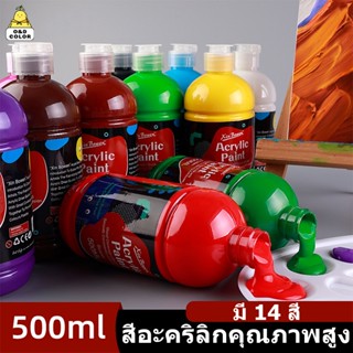 O&D Color Selected สีอะคริลิกคุณภาพสูง 500ml กันน้ำ ไม่ง่ายท…