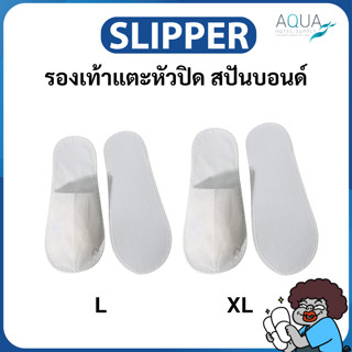 รองเท้าแตะหัวปิด สปันบอนด์ สีขาว L / XL รองเท้าโรงแรม สลิปเป…