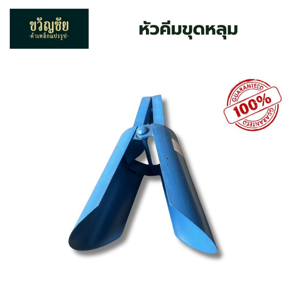 พลั่วงับ หนีบดิน ขุดเสา ตักดิน คีมขุดหลุม-ดิน งานเกษตร งานก่อสร้าง เหล็กหนาอย่างดี ของแท้รับประกัน