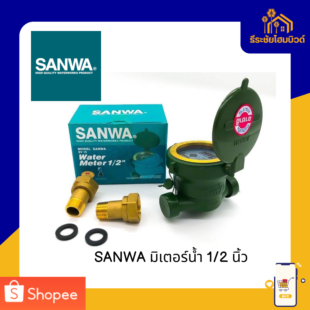 SANWA มิเตอร์น้ำ 1/2 นิ้ว