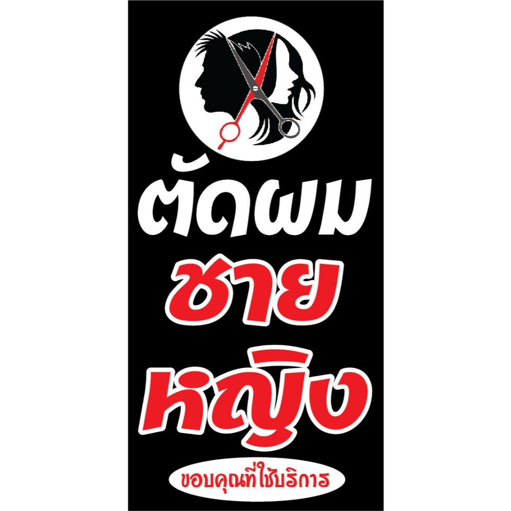 ป้ายไวนิล ตัดผมชายหญิง C015 (พับขอบ+เจาะรูตาไก่ ฟรี! ) ป้ายไวนิลสำเร็จรูปพร้อมใช้งาน สีสดใสคมชัด ติดตั้งง่าย ทนแดดทนฝน