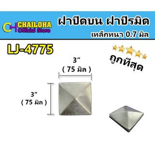 !!ถูกที่สุด!! ฝาปิดหัวเสา ฝาปิระมิด เหล็กกล่อง