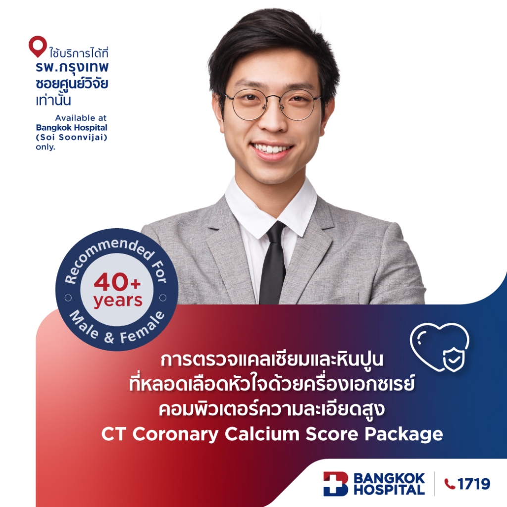 แพ็กเกจการตรวจแคลเซียมและหินปูนที่หลอดเลือดหัวใจ CT Coronary Calcium Score Package - Bangkok Hospital [E-Coupon]