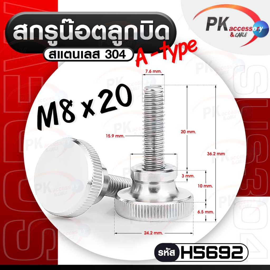 สกรูน็อตลูกบิด สแตนเลส 304 แบบ A-type (M8) ราคาต่อชิ้น