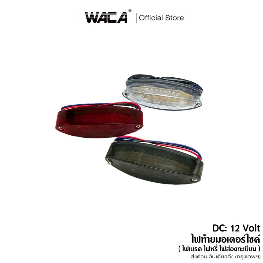 WACA ไฟท้ายมอเตอร์ไซค์ (ไฟเบรค ไฟหรี่ ไฟส่องทะเบียน) DC12V ไฟ LED มอเตอร์ไซค์ (1ชิ้น) 6E61 SA
