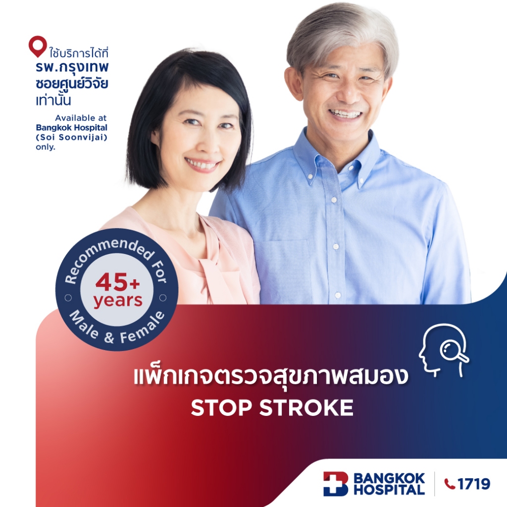 ชุดตรวจสุขภาพสมอง Stop Stroke Package - Bangkok Hospital [E-Coupon]