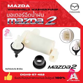 มอเตอร์ฉีดน้ำฝน MAZDA2 DE,Skyactiv 5ประตู 06-18 MAZDA CX30 2…