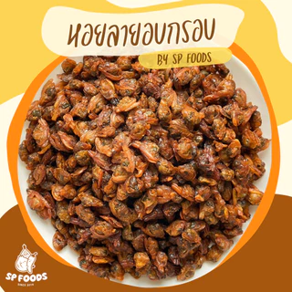 หอยลาย3รส หอยลายฉาบ หอยลายอบแห้ง หอยสามรส อาหารทะเลทานเล่น