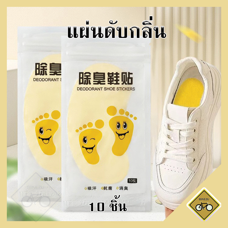 10ชิ้น แผ่นแปะ ดับกลิ่นรองเท้า ลดกลิ่นเท้า ดูดซับเหงื่อ ดูดความชื้น ติดพื้นรองเท้า