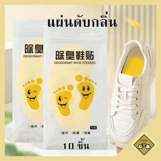 10ชิ้น แผ่นแปะ ดับกลิ่นรองเท้า ลดกลิ่นเท้า ดูดซับเหงื่อ ดูดค…