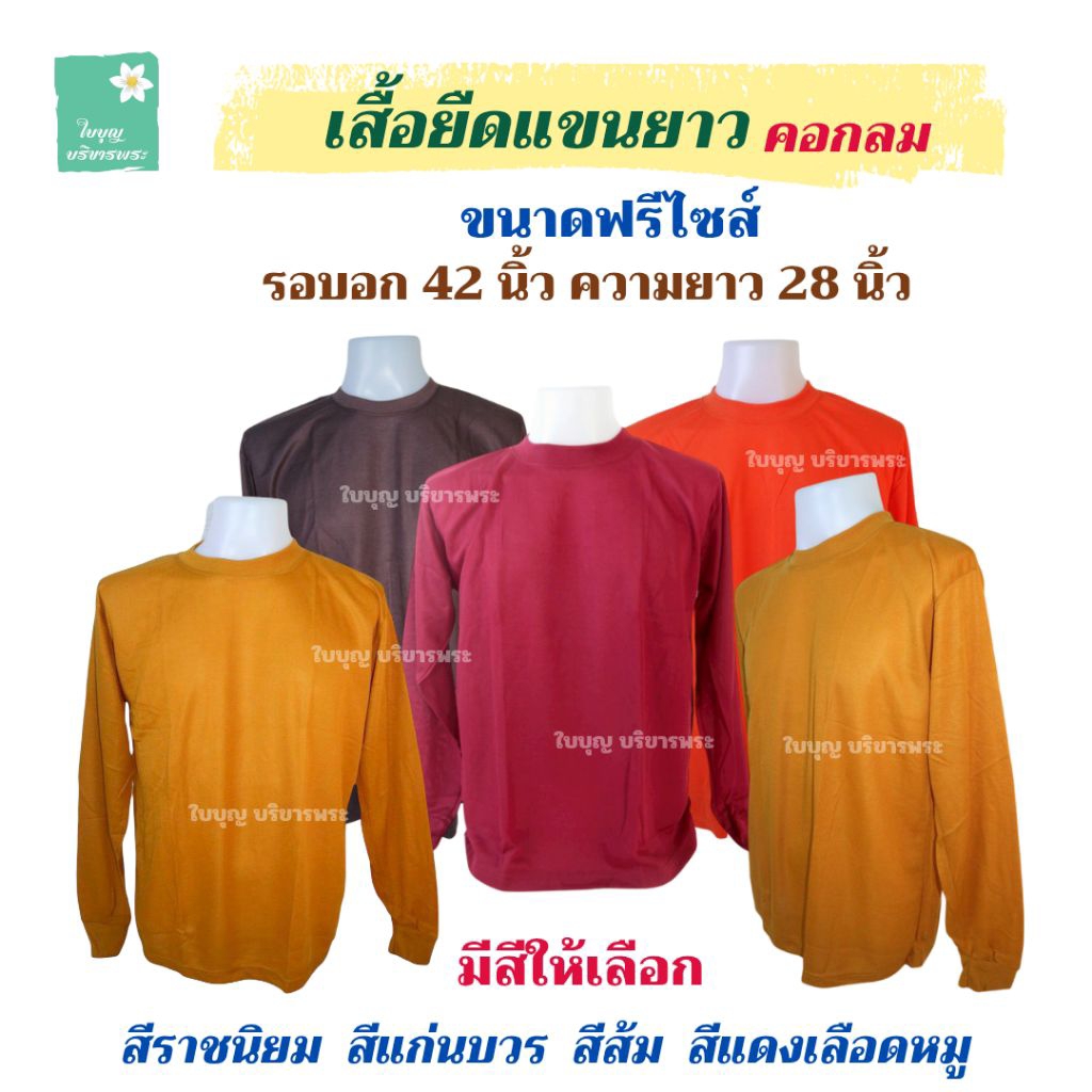 เสื้อยืดแขนยาว เสื้อแขนยาวพระ เสื้อยืดใส่ทำงาน ใส่นอน ใส่กันหนาว เสื้อยืดแขนยาวพระ [ใบบุญ บริขารพระ]