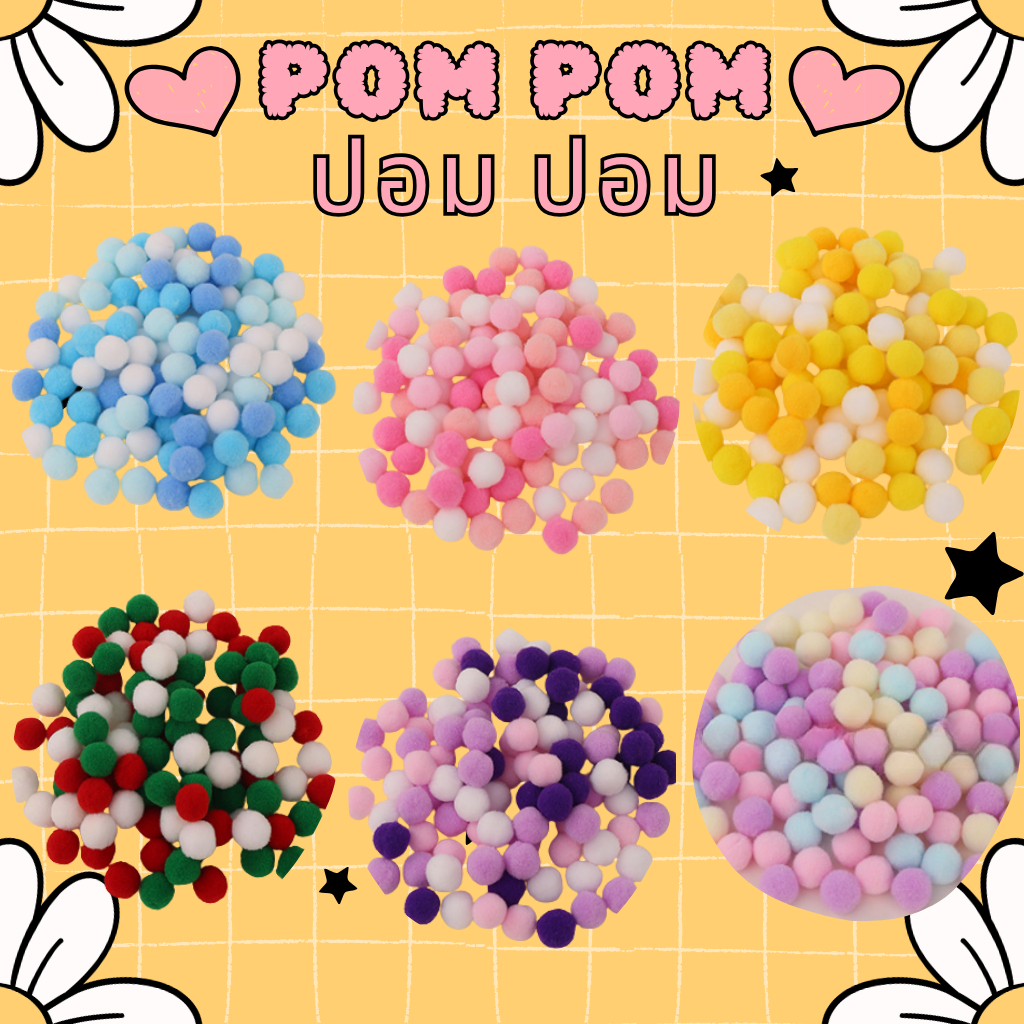 ปอมปอมลูกกลมๆ คละสี 100 ชิ้น (1cm/1.5cm/2cm) มี 6 เฉดสีให้เลือก เหมาะกับงาน DIY