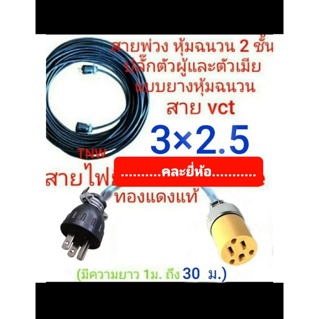 สายไฟพ่วง ปลั๊กพ่วง 3ขา ใช้ปลั๊กตัวผู้และตัวเมียแบบ 3 ขาแบน แบบหุ้มยาง สายไฟใช้ขนาด vct 3x 2.5 ยาว 1ม. ถึง 30ม.