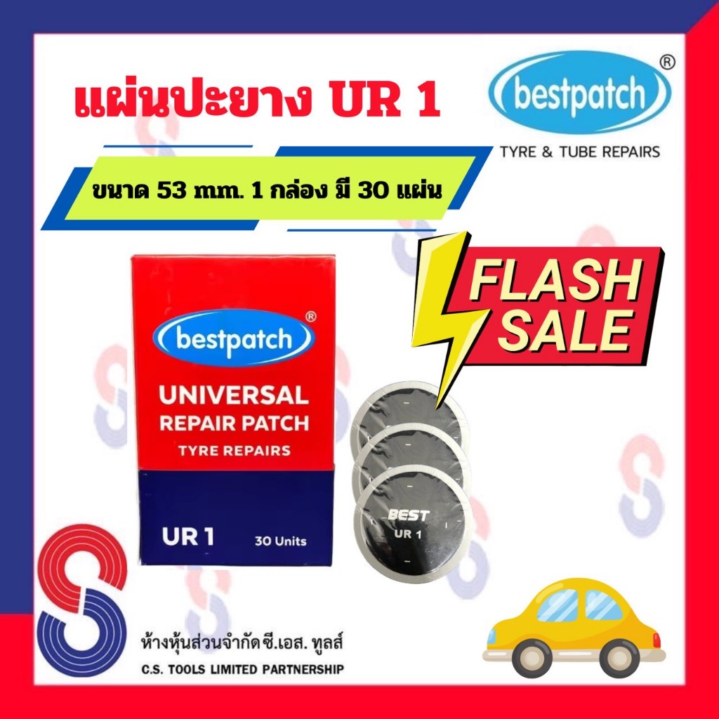 แผ่นปะยาง BEST PATCH UR1 ขนาด 53 มม. 1 กล่อง มี 30 แผ่น แผ่นปะยางอเนกประสงค์ ปะยางเรเดียล รถยนต์ บรรทุก