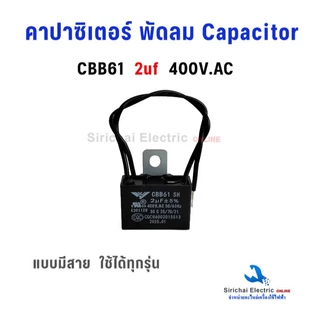 คาปาซิเตอร์ พัดลม Capacitor CBB61 แบบมีสาย มีค่าการเก็บประจุให้เลือก สามารถใช้ได้ทุกรุ่น อะไหล่พัดลม