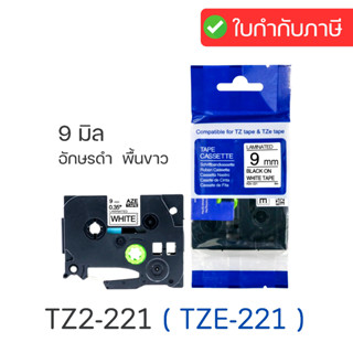 เทปพิมพ์อักษร TZ2-221 (เทียบเท่า) Brother TZE-221