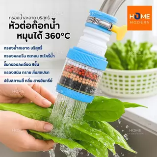 หัวต่อก๊อกน้ำ(รุ่นอัพเกรดปรับค่าPHในน้ำ)หมุนได้ 360°Cชั้นกรอง 6ชั้น กันน้ำกระเด็น หัวกรองก๊อกน้ำ ที่กรองน้ำ หัวกรองน้ำ