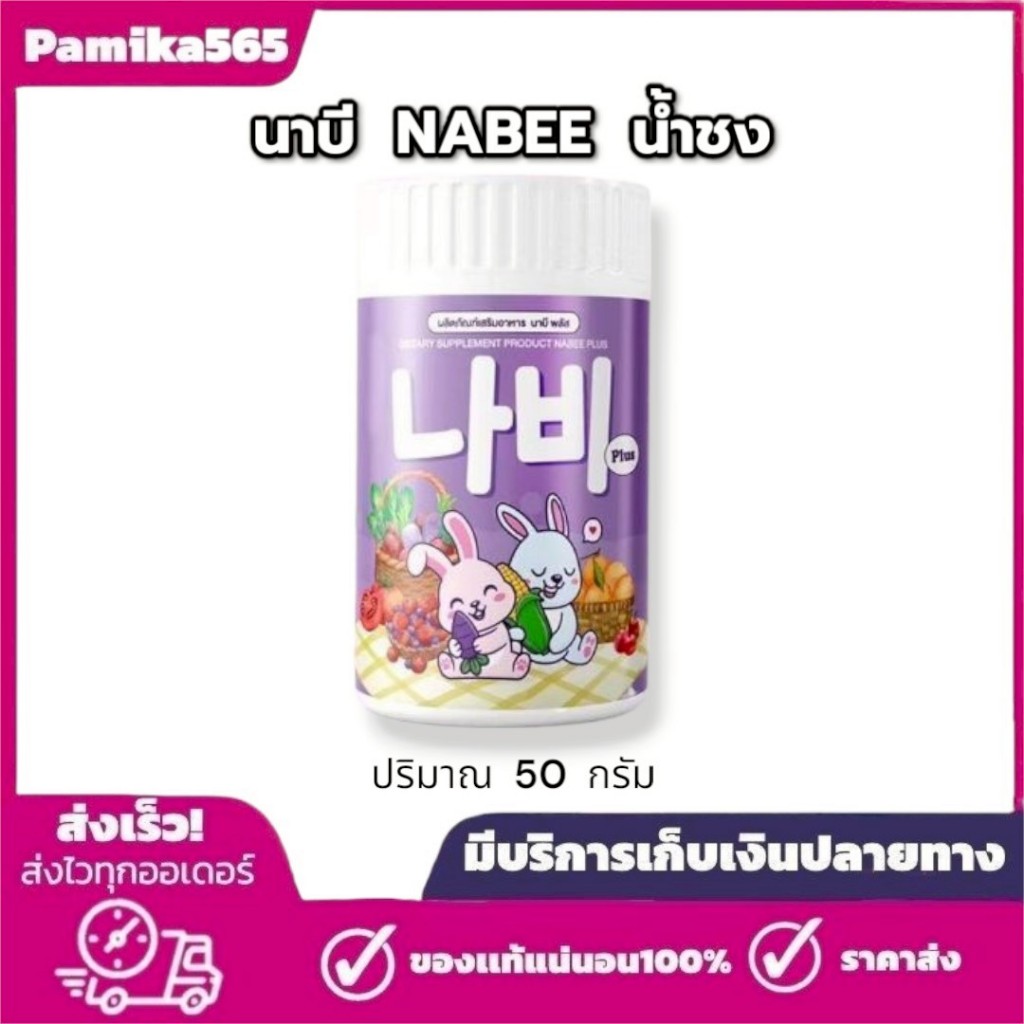 นาบี NABEE น้ำชง นาบีพลัส Nabee Plus  [ 1 กระปุก ปริมาณ 50 กรัม ]