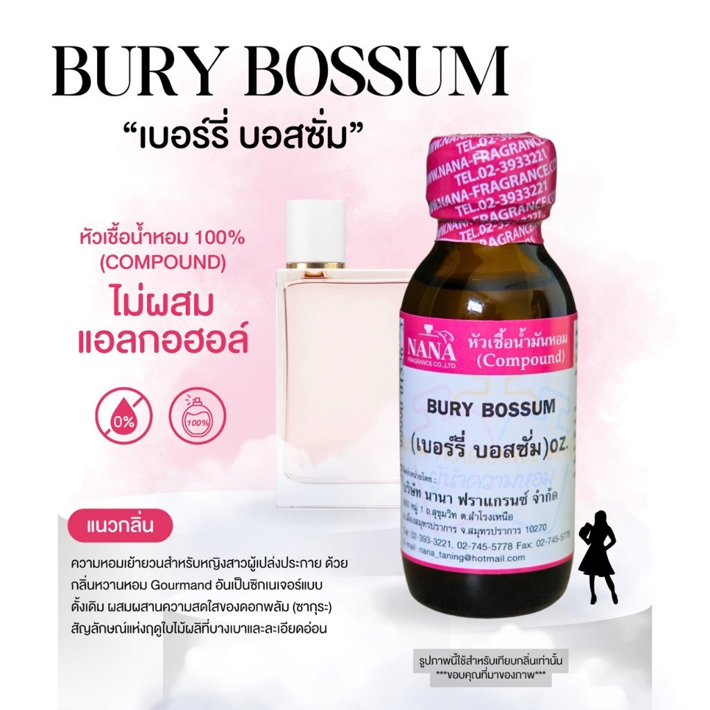 หัวเชื้อน้ำหอม 100% กลิ่นเบอรี่ บอสซั่ม(BURY BOSSUM)