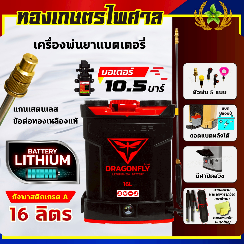 ถังพ่นยาแบตเตอรี่ 16ลิตร (DRAGONFLY) พ่นน้ำยาฆ่าเชื้อได้ พ่นยา ฆ่าหญ้า พ่นยาแบต สีBlackRed