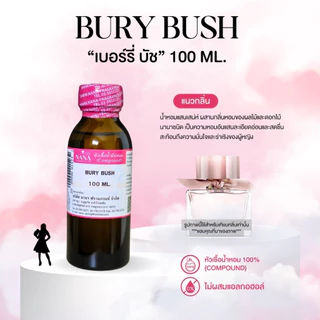 หัวเชื้อน้ำหอม 100% กลิ่นเบอรี่ บัช(BURY BUSH)