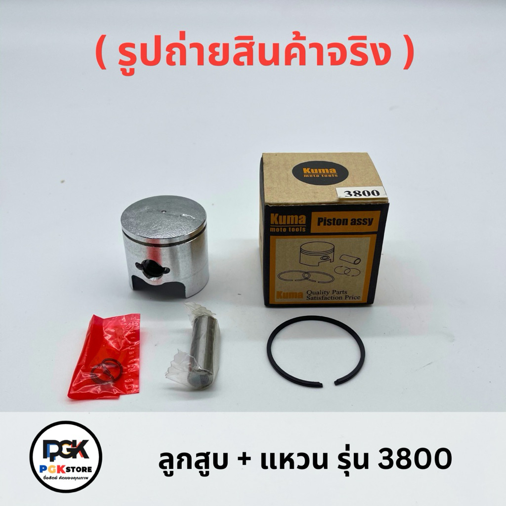 Kuma ลูกสูบ + แหวน รุ่น 3800 สำหรับเลื่อยโซ่ยนต์ 3800