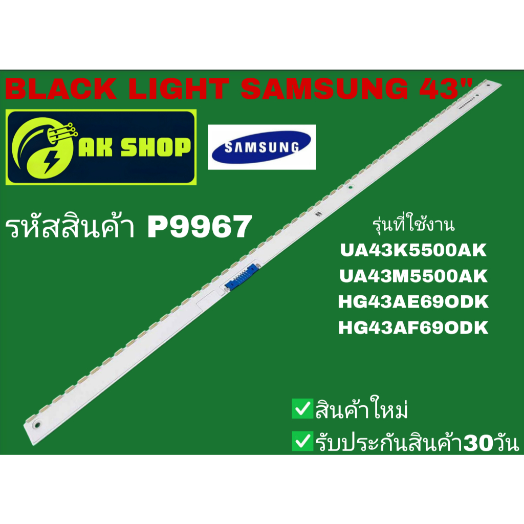 P9967 BLACK LIGHT SAMSUNG 43" แบล็คไลท์ ซัมซุง 43นิ้ว รุ่นที่ใช้งาน UA43K5500AK, UA43M5500AK, HG43AE