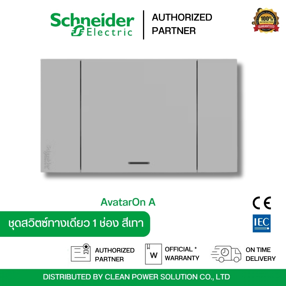 Schneider Electric A7031F_GY AvatarOn A สวิตซ์ทางเดียว 1 ช่อง พร้อมหน้ากาก ประกอบสำเร็จรูป สีเทา