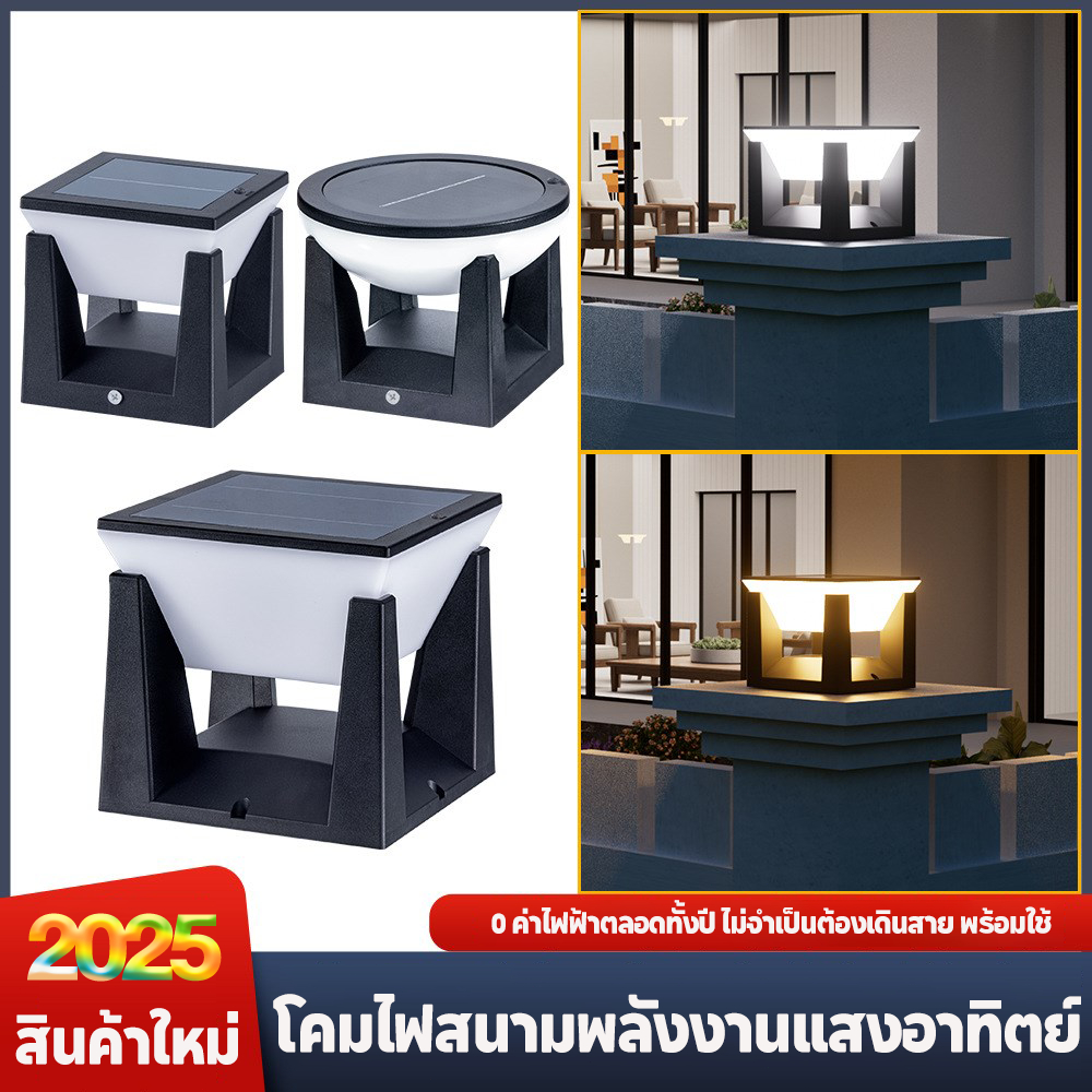 luckylight โคมไฟหัวเสาโซล่าเซลล์ เปิดได้ 3 แสง สว่างค้าง Outdoor garden light กันน้ำIP68 เปิดปิดอัตโนมัติ