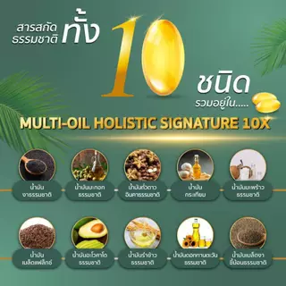 [ตะกร้าบริษัท ซื้อในไลฟ์ลดเพิ่ม] Fuxian : มัลติออยล์ โฮลิสติก (Multi-Oil Holistic) : น้ำมันสกัดเย็น 10 ชนิด