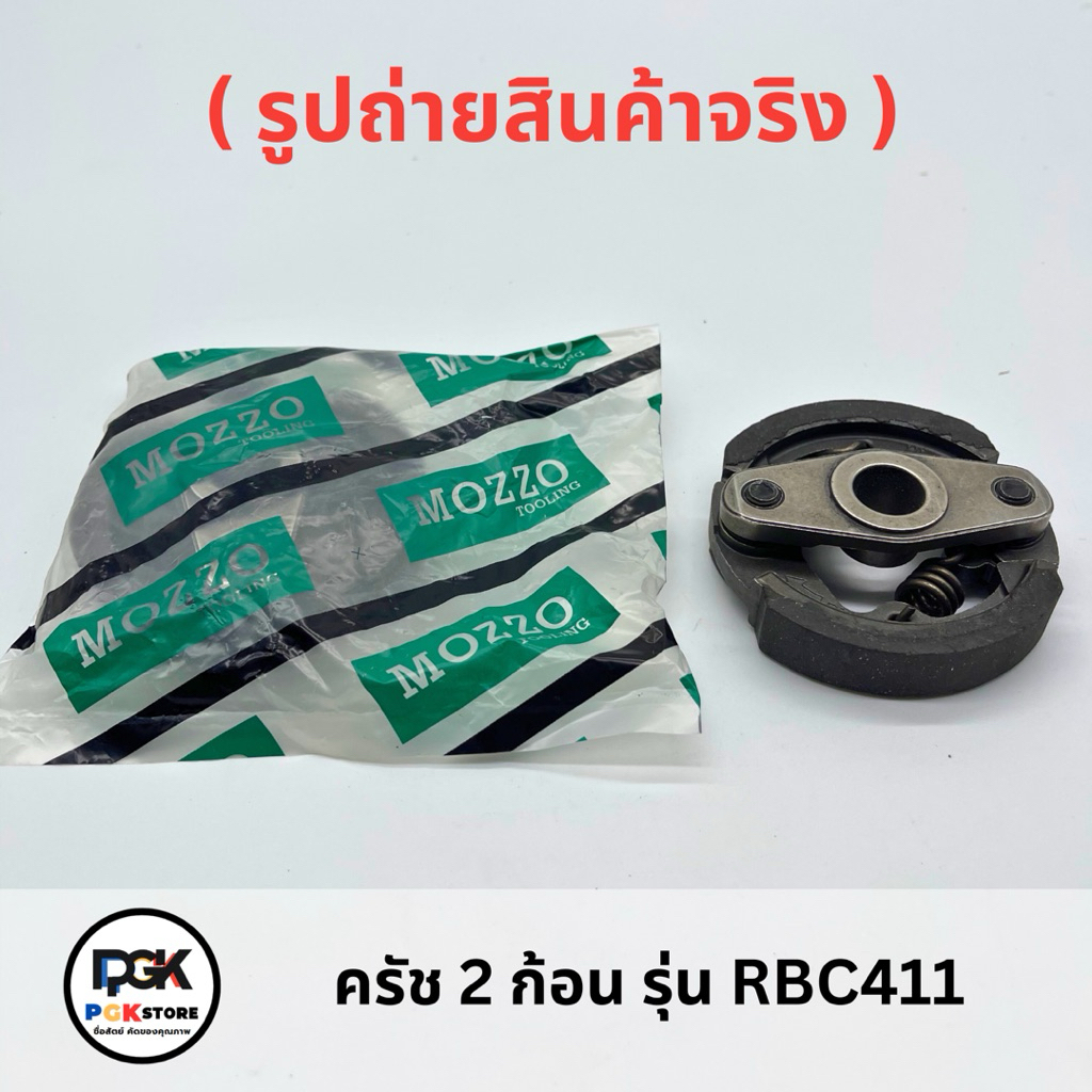 ครัช รุ่น RBC411 ( 2ก้อน ) สำหรับเครื่องตัดหญ้า RBC411