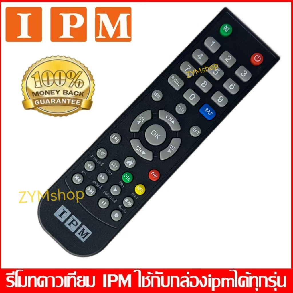 REMOTE IPM (ใช้กับกล่องดาวเทียม IPM ได้ทุกรุ่น)