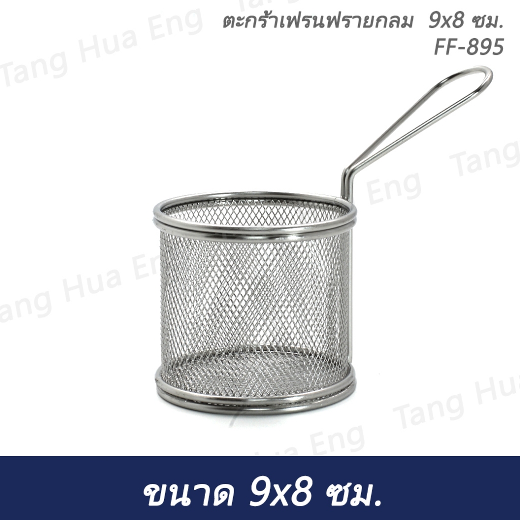 ตะกร้าเฟรนฟรายกลม  9x8 ซม. FF-895